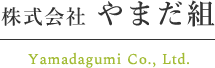 株式会社やまだ組