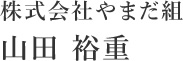 株式会社やまだ組 山田 裕重