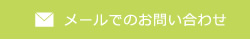 メールでのお問い合わせ