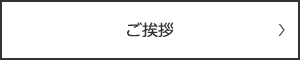 ご挨拶へのバナー